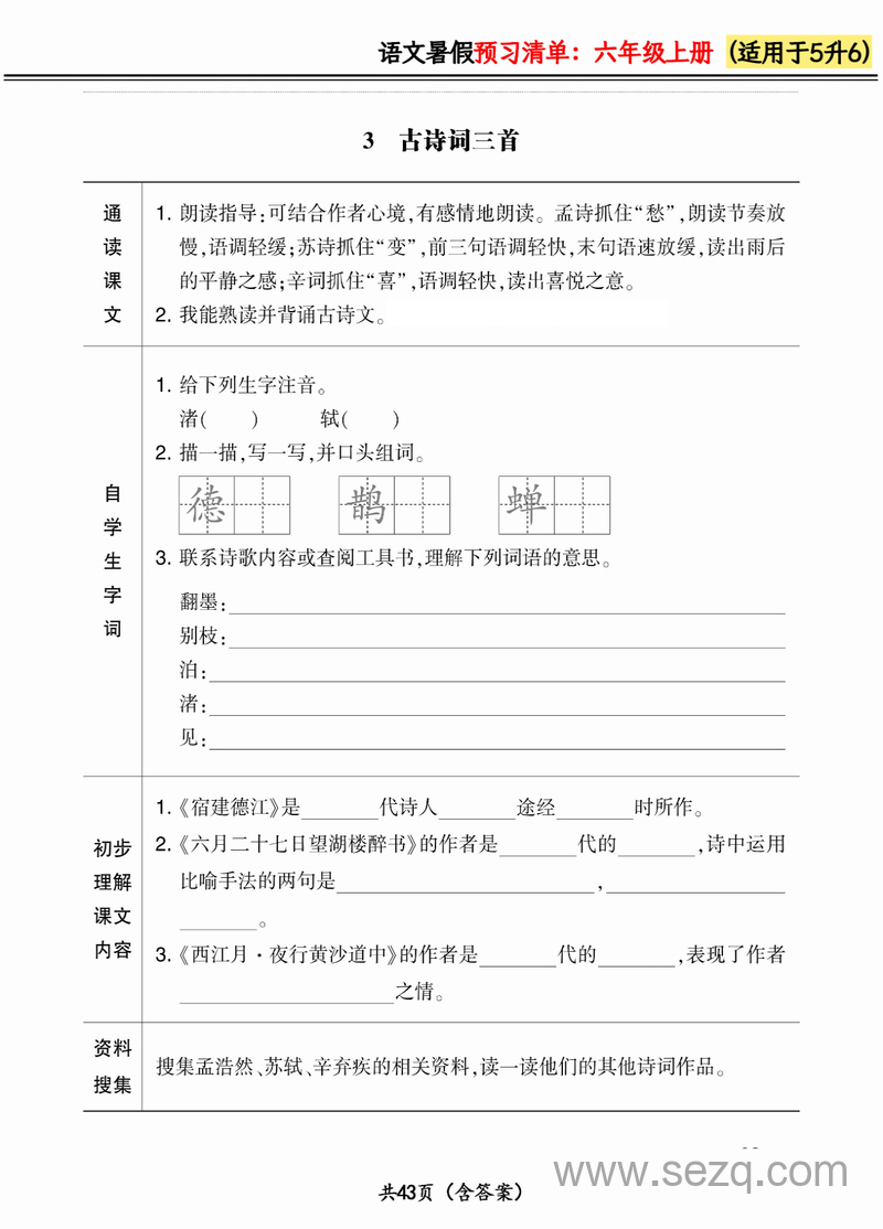 2024年五升六语文暑假预习清单（新版） - 文档资源第3张