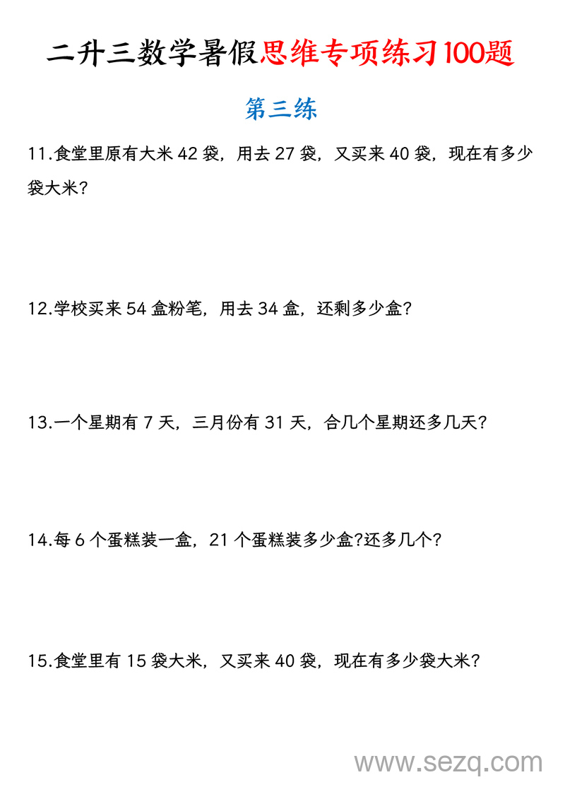 二升三数学暑假思维专项练习100题（含答案） - 文档资源第3张