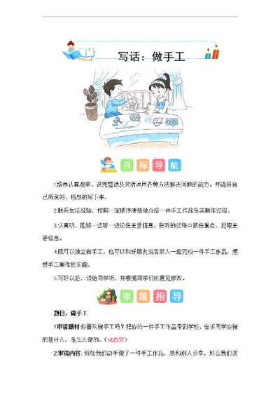 二年级上册语文做手工写话指导（含技法范文素材）（20页） - 少儿专区