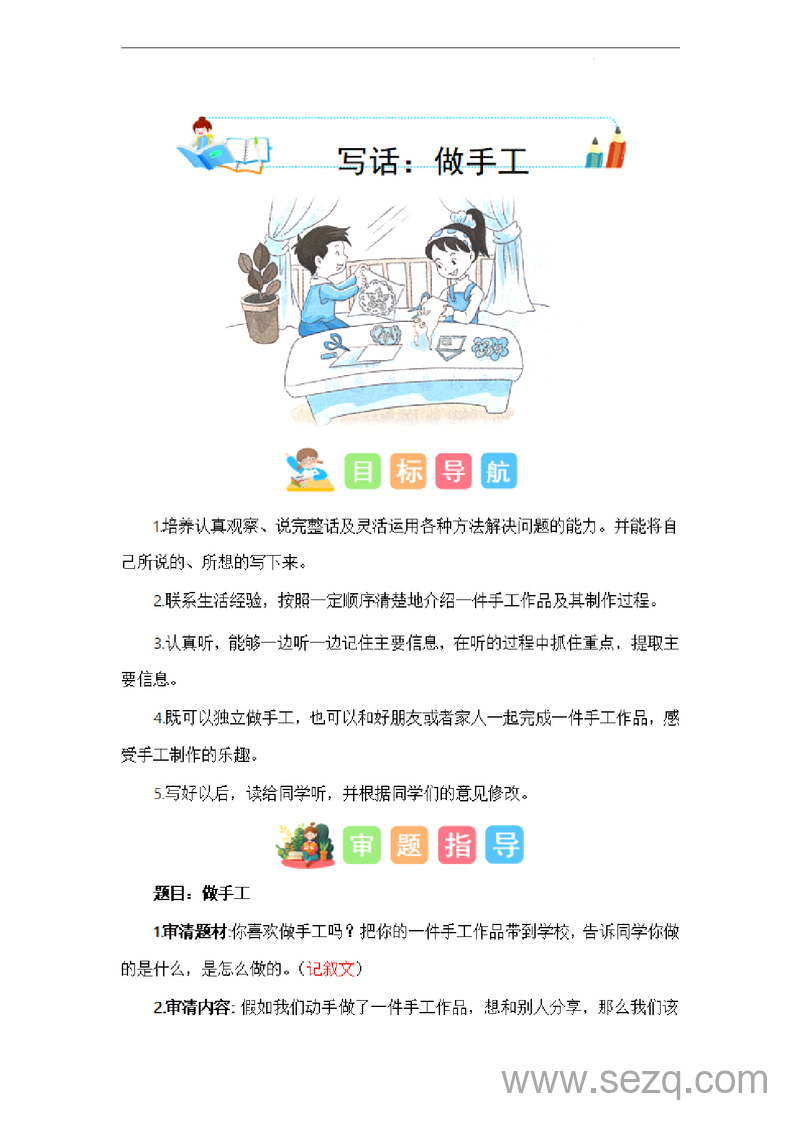 二年级上册语文做手工写话指导（含技法范文素材） - 文档资源第1张