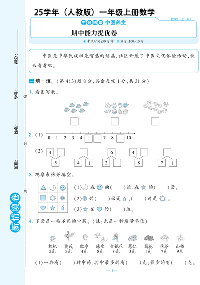2025年秋季人教版一年级上册数学期中测试新情境卷（含答案）（5页） - 少儿专区