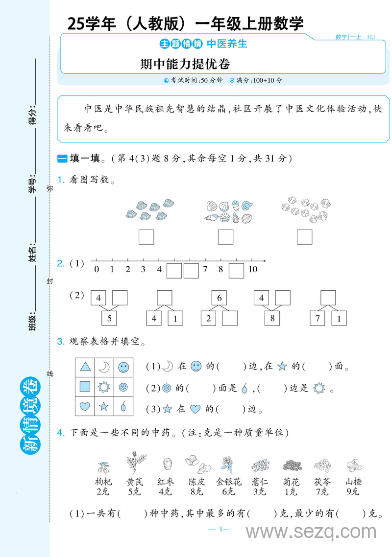 2025年秋季人教版一年级上册数学期中测试新情境卷（含答案） - 文档资源第1张