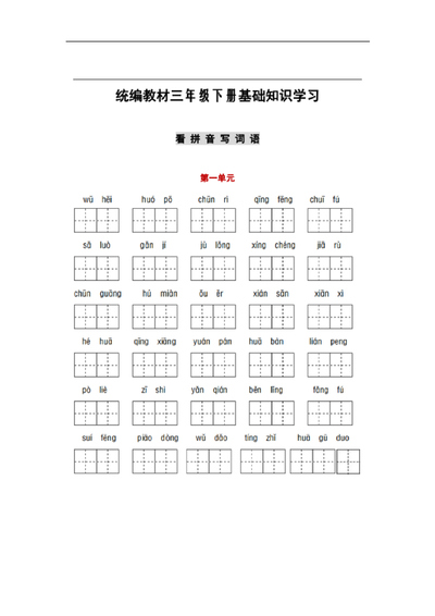 三年级下册语文1-8单元词语与课文默写练习卷（14页） - 少儿专区