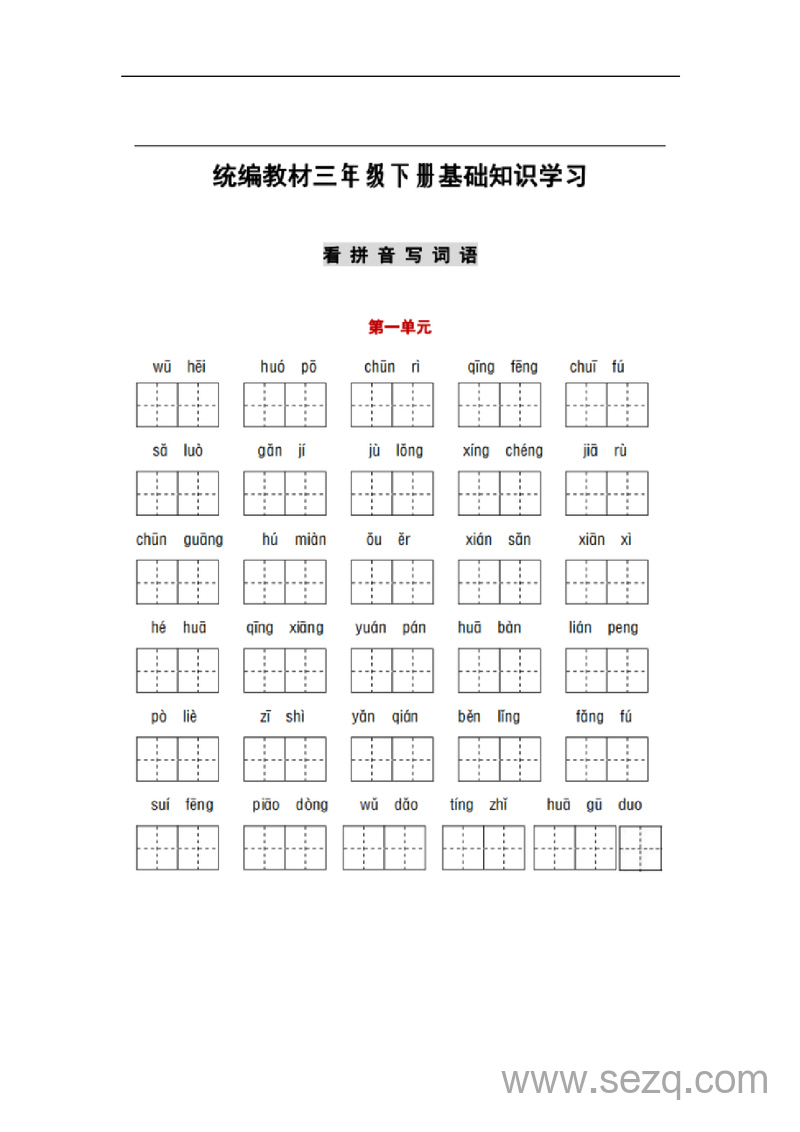 三年级下册语文1-8单元词语与课文默写练习卷 - 文档资源第1张