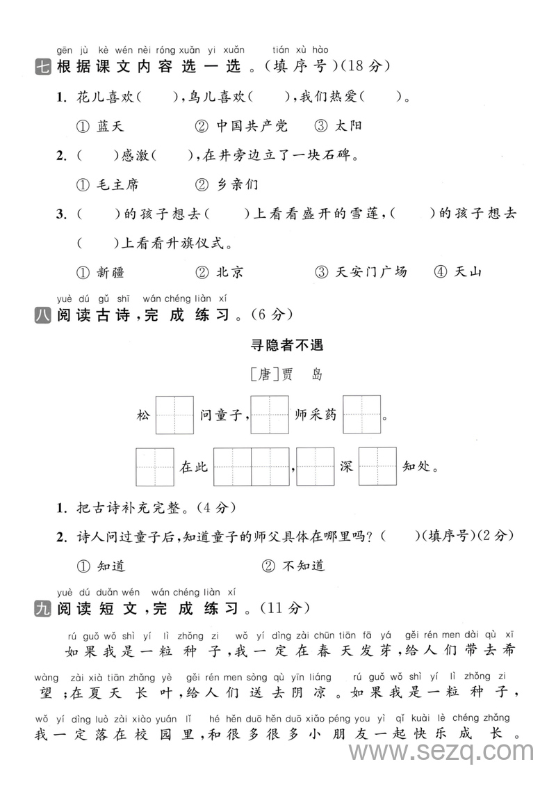 2025年一年级下册语文第二单元拔尖检测卷（含答案） - 文档资源第3张