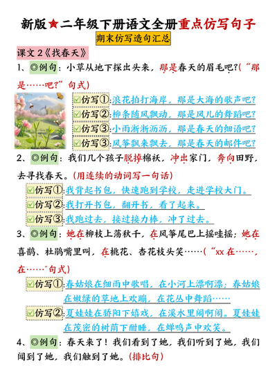 新版二年级下册语文全册仿写句子期末汇总（10页） - 少儿专区