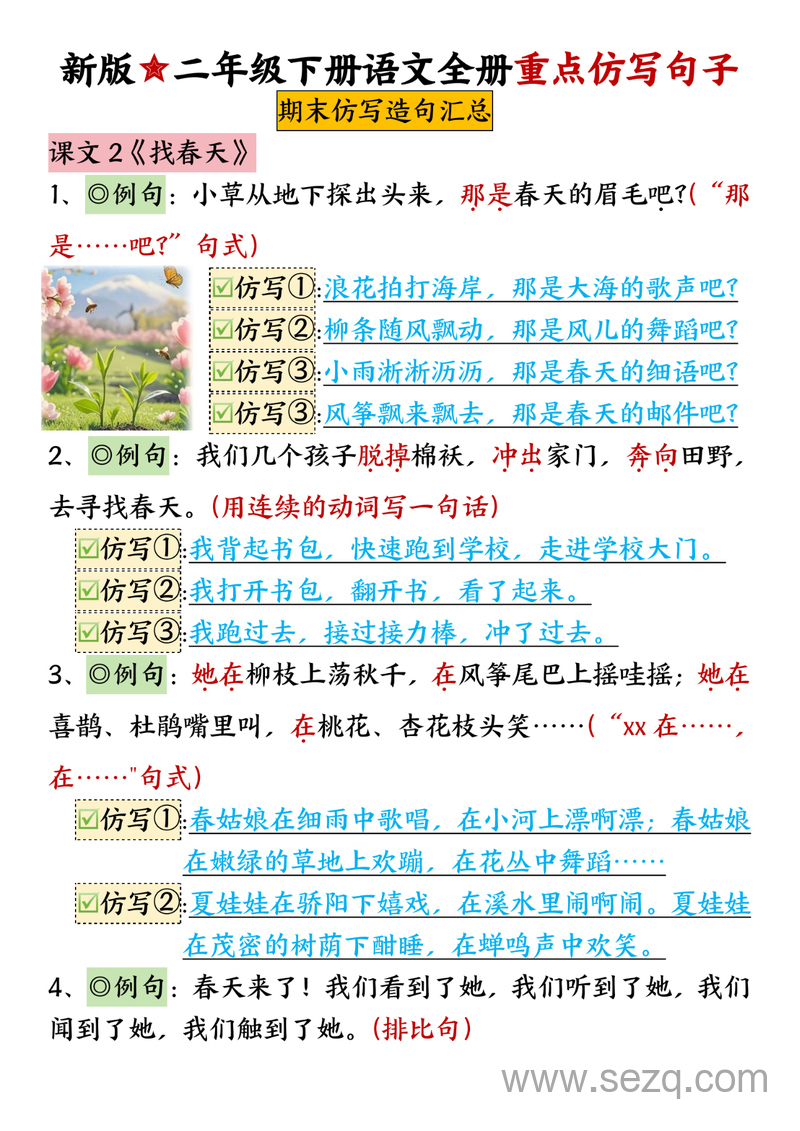 新版二年级下册语文全册仿写句子期末汇总 - 文档资源第1张