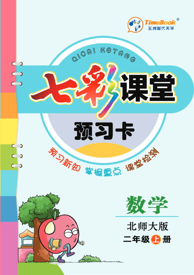 二年级上册语文预习卡（七彩课堂素养手册）（35页） - 少儿专区