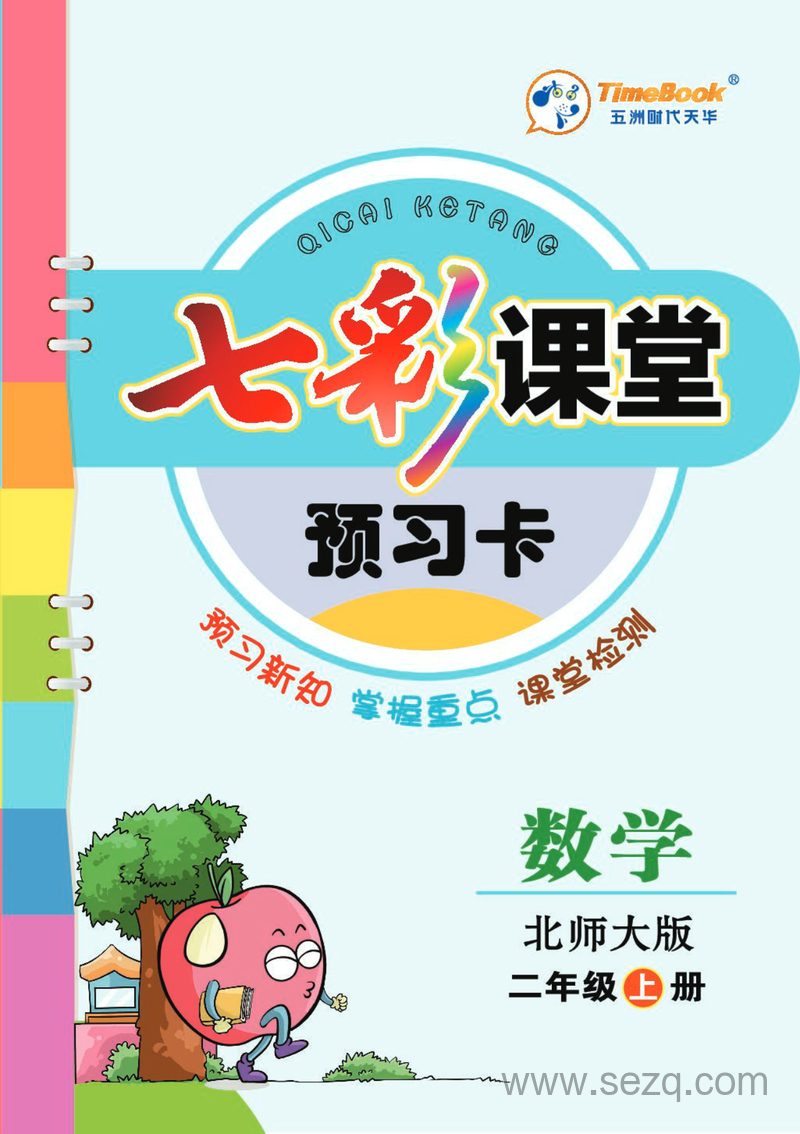 二年级上册语文预习卡（七彩课堂素养手册） - 文档资源第1张