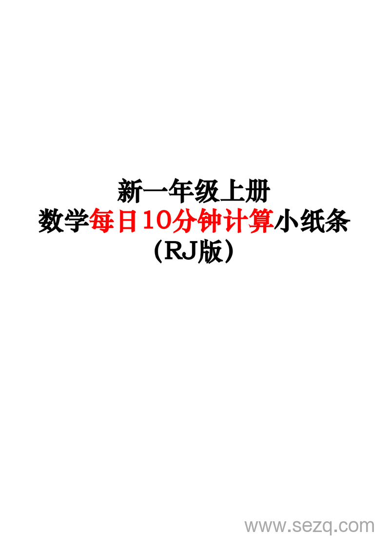 新一年级上册数学每日10分钟计算小纸条（RJ版含答案） - 文档资源第1张