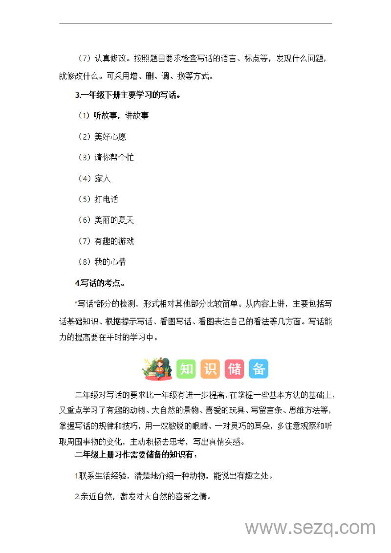 2024年一年级二年级语文暑假衔接写话训练（讲义和试题） - 文档资源第2张