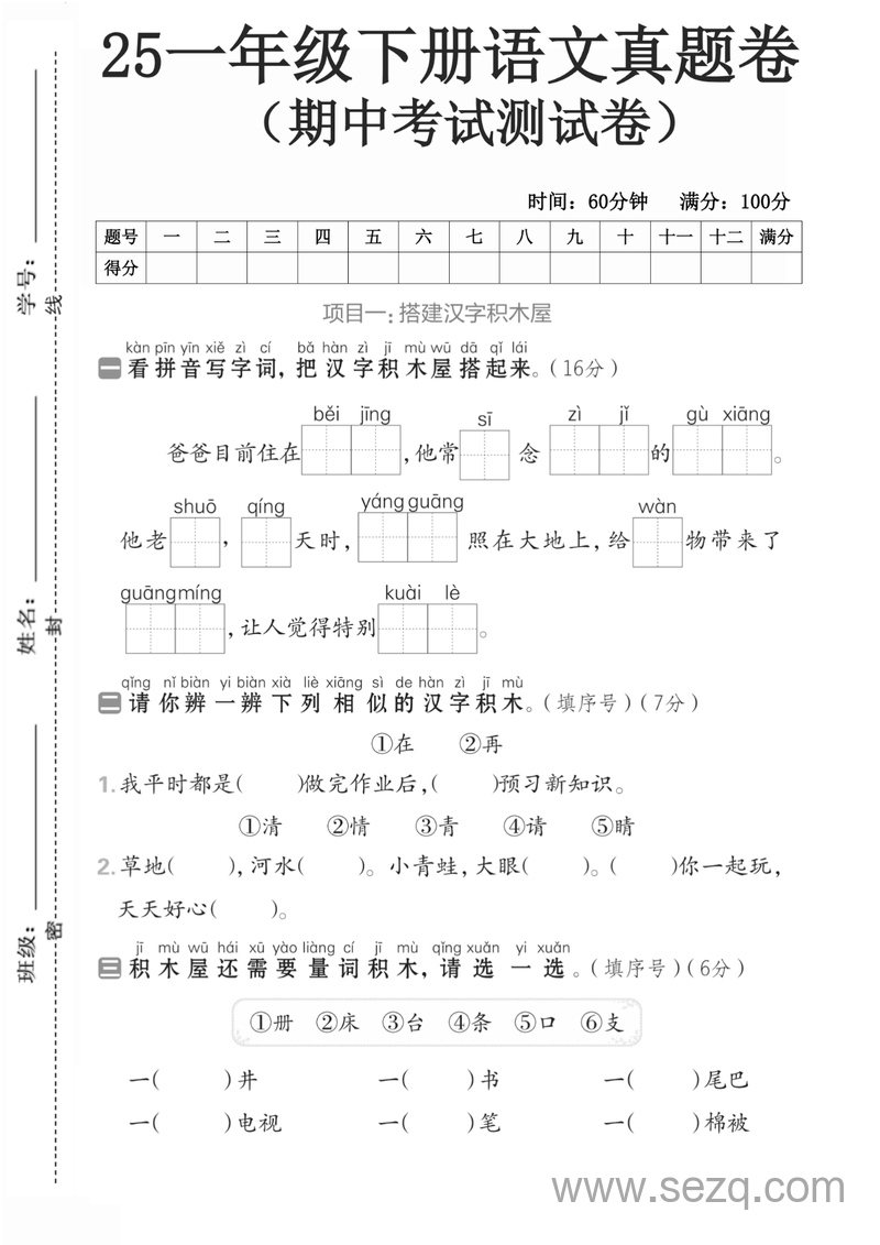 2025年春季一年级下册语文期中押题卷（5套含答案） - 文档资源第2张