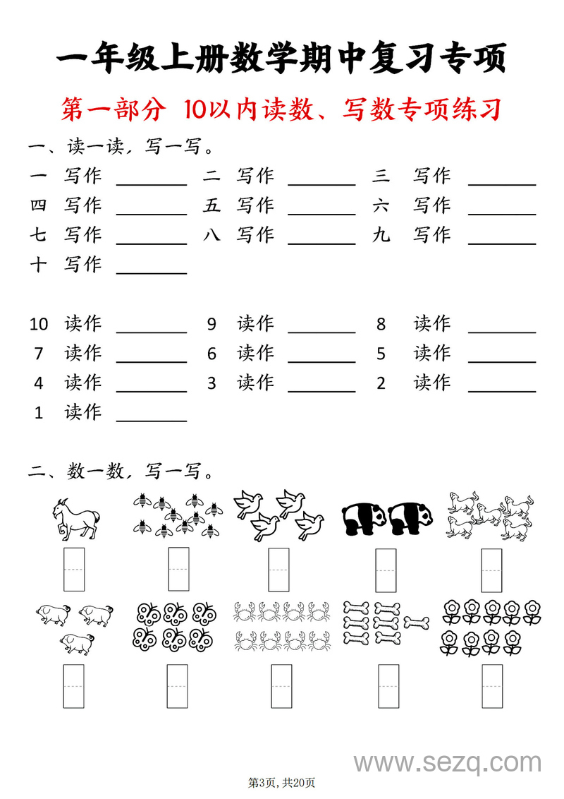 2025年新版一年级上册数学八大专项期中复习练习 - 文档资源第3张