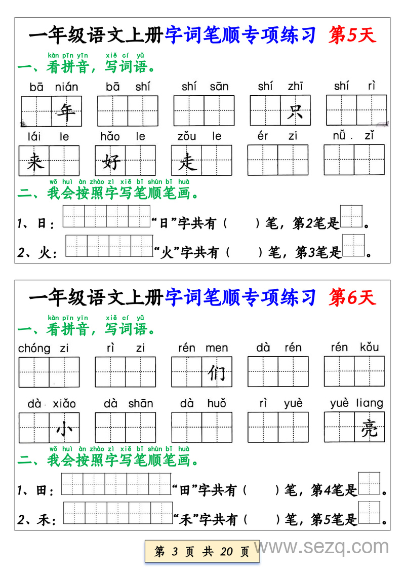 2025年一年级上册语文字词笔顺专项练习（全册40天） - 文档资源第3张