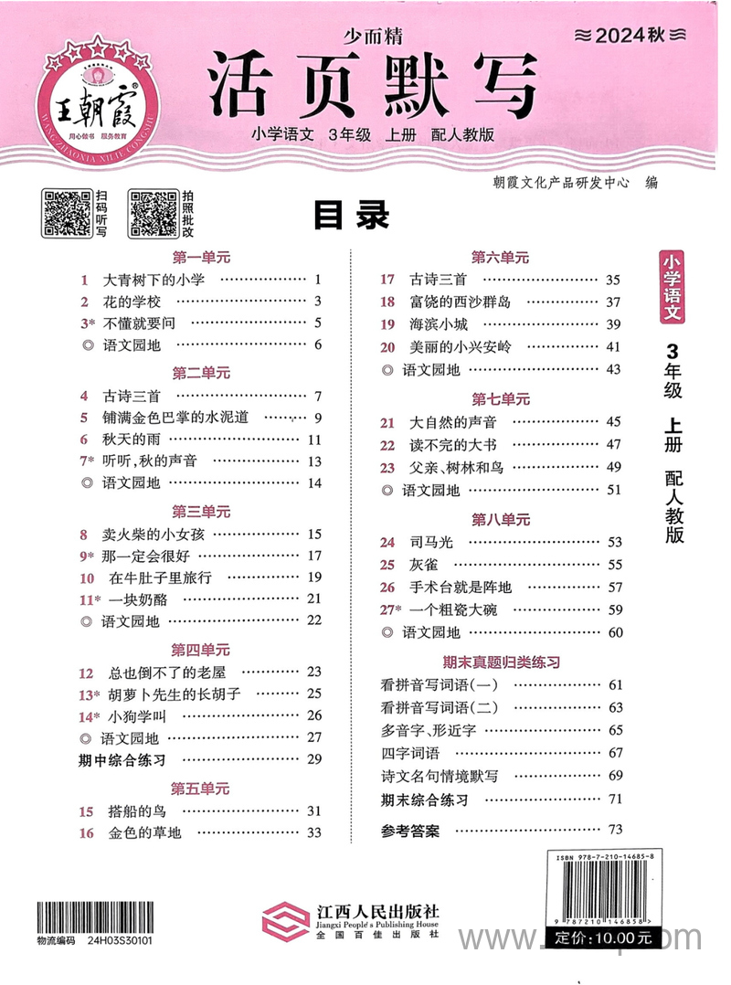 2024年秋季三年级上册语文默写练习（活页） - 文档资源第1张