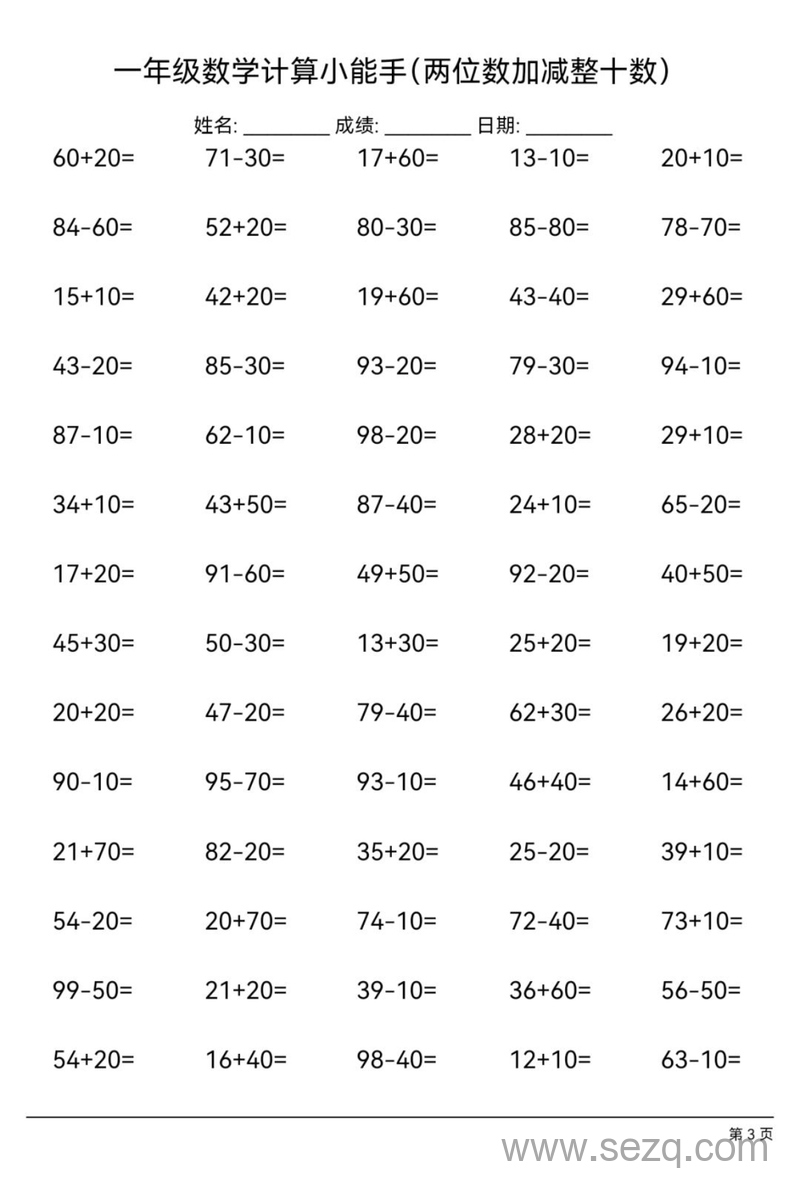 一年级下册数学两位数加减整十数专项练习 - 文档资源第3张