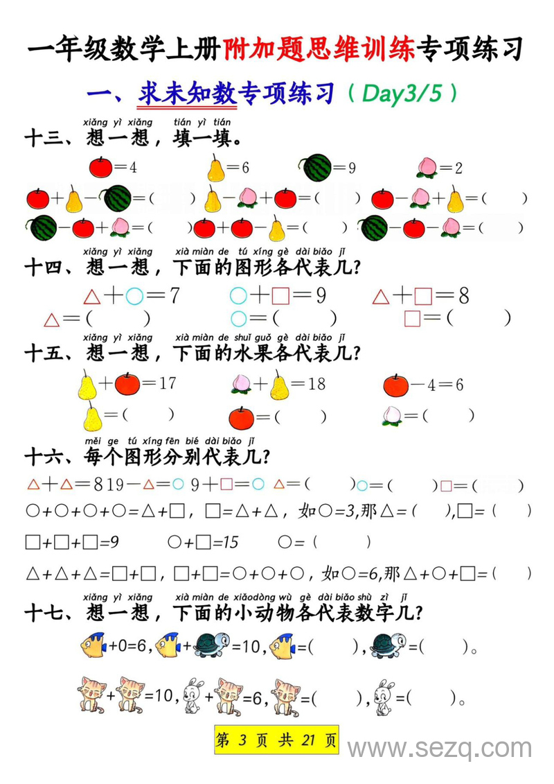 2025年一年级上册数学附加题思维训练八大专项练习 - 文档资源第3张
