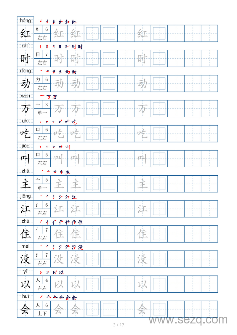 一年级下册语文生字表200个字帖（偏旁部首笔顺拼音） - 文档资源第3张