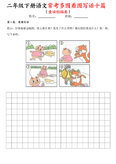 二年级下册语文常考多图看图写话十篇（童话创编类含范文）（14页） - 少儿专区