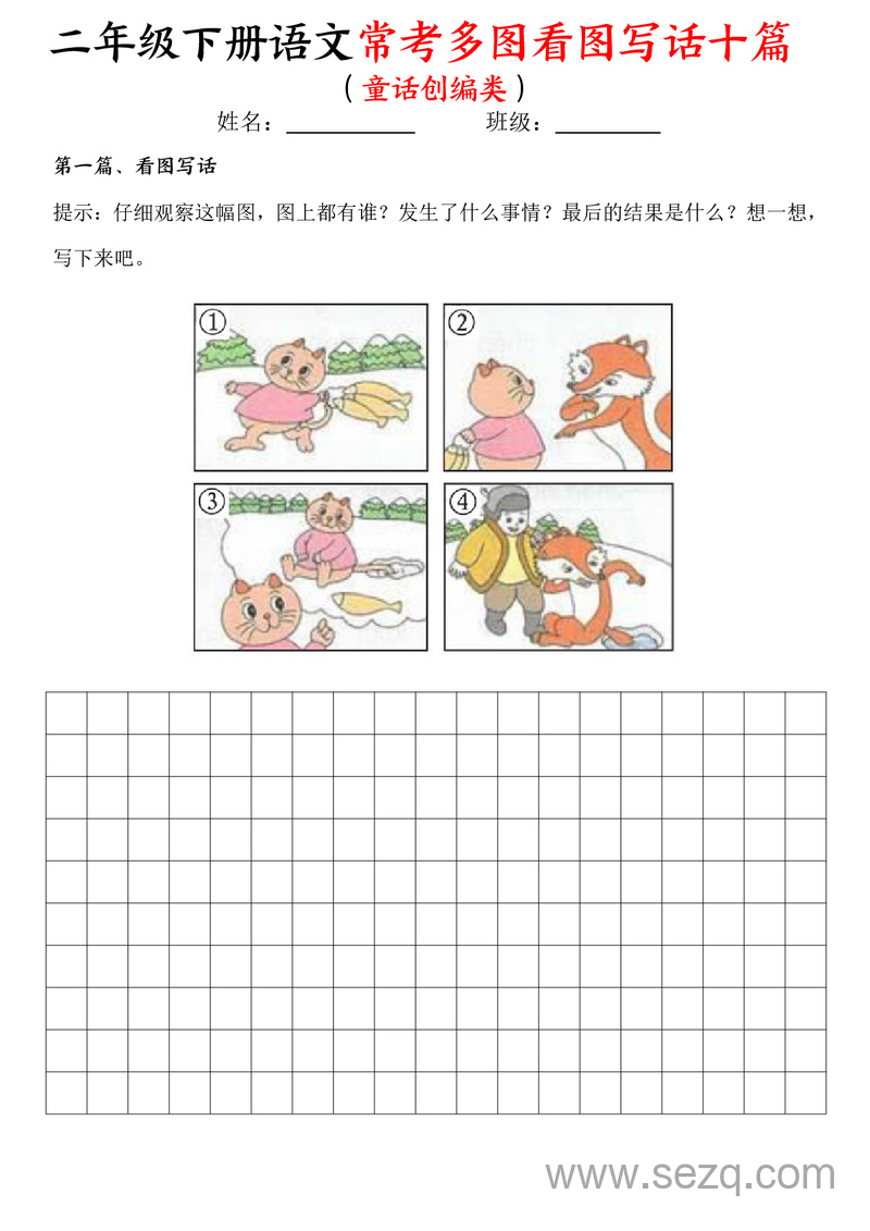 二年级下册语文常考多图看图写话十篇（童话创编类含范文） - 文档资源第1张