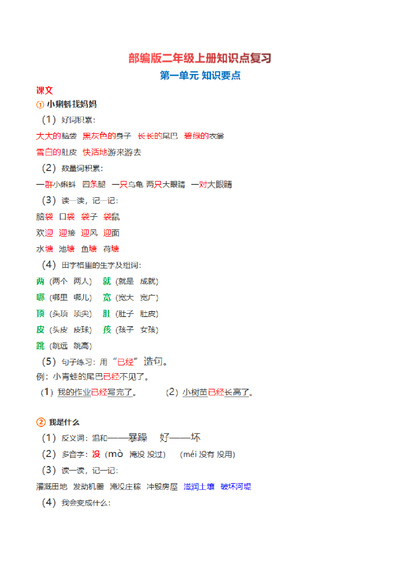 二年级上册语文全册知识点梳理复习（部编版）（31页） - 少儿专区
