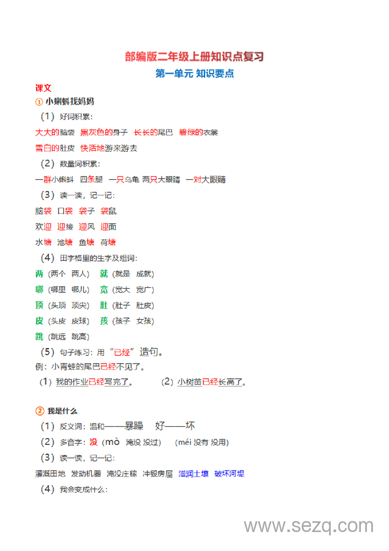 二年级上册语文全册知识点梳理复习（部编版） - 文档资源第1张