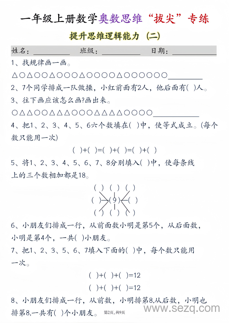 一年级上册数学奥数思维拔尖专练九套 - 文档资源第2张