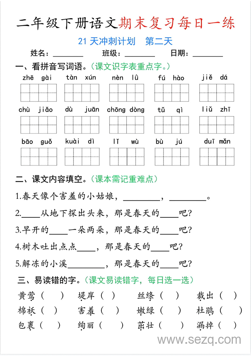 二年级下册语文期末复习21天冲刺计划 - 文档资源第2张