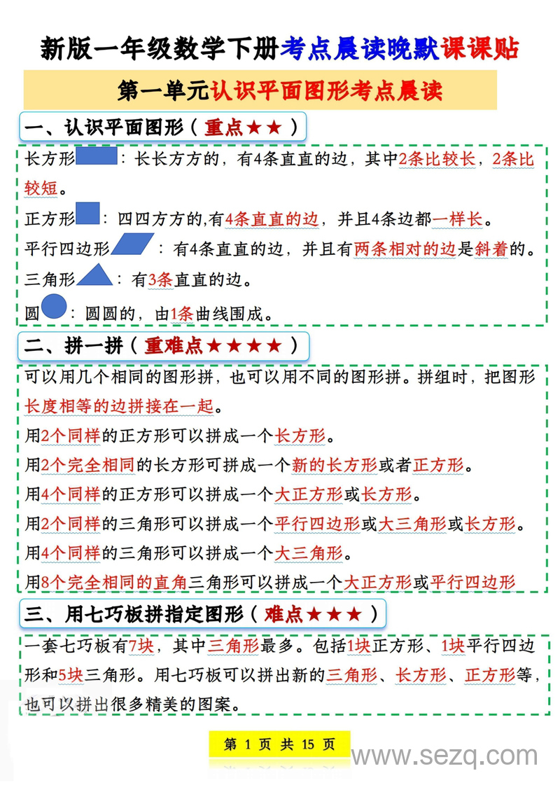 新版一年级下册数学考点晨读晚默课课贴 - 文档资源第1张
