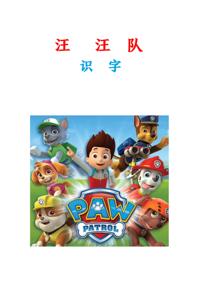 幼小衔接语文汪汪队识字启蒙（8页） - 少儿专区