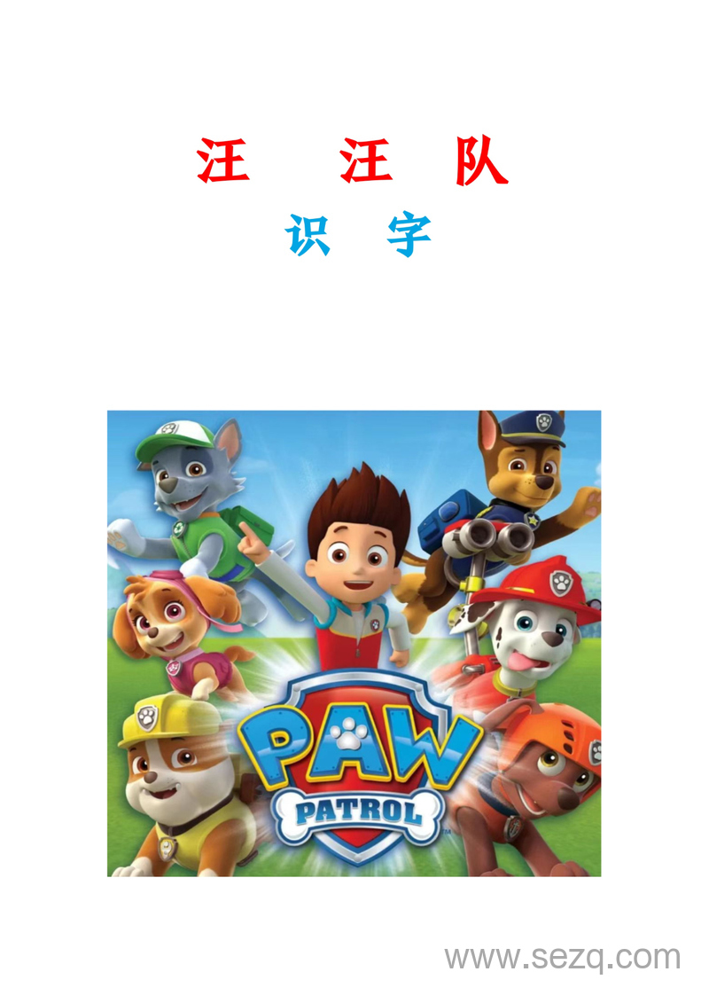 幼小衔接语文汪汪队识字启蒙 - 文档资源第1张