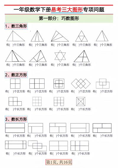 一年级下册数学易考三大图形专项问题（16页） - 少儿专区