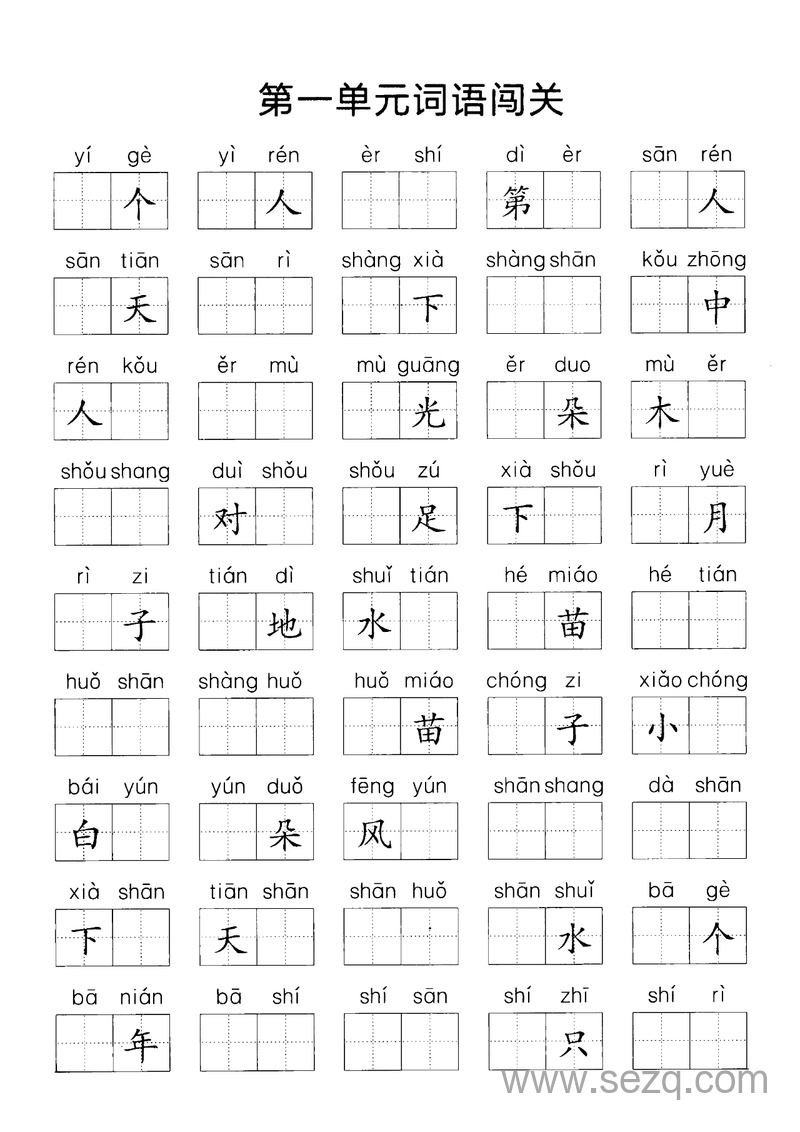 一年级上册语文词语闯关（1-8单元+期中） - 文档资源第1张