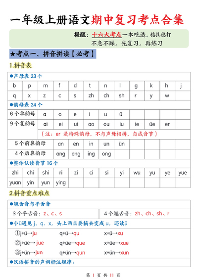 2025年新版一年级上册语文期中复习考点合集（十六大考点）（11页） - 少儿专区