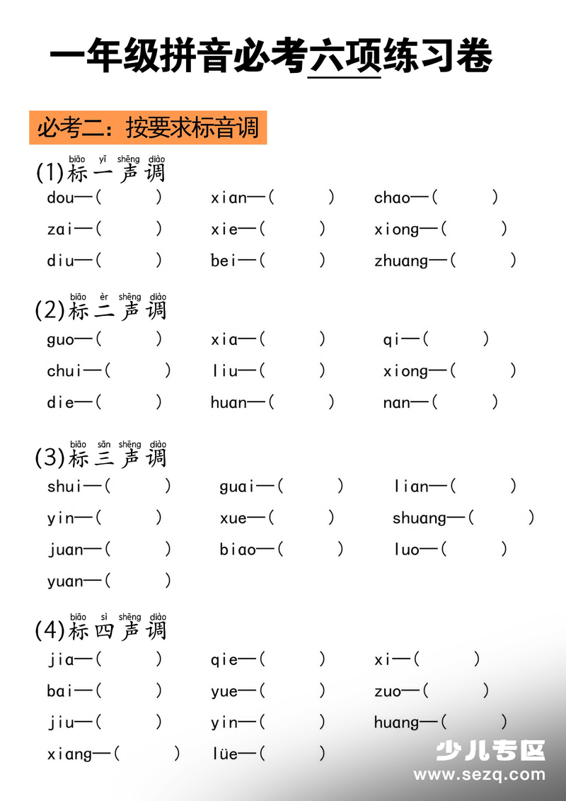 2025年秋季一年级上册语文拼音必考六项练习卷（含答案） - 文档资源第2张