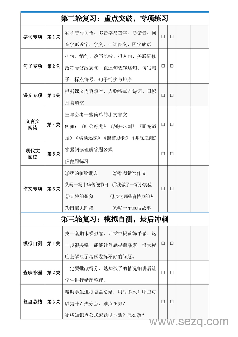 三年级下册语文期末三轮复习法闯关表 - 文档资源第2张