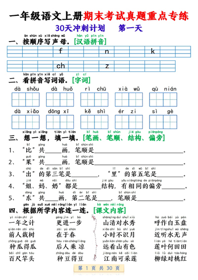 一年级上册语文期末考试真题重点专练30天冲刺计划（30页） - 少儿专区
