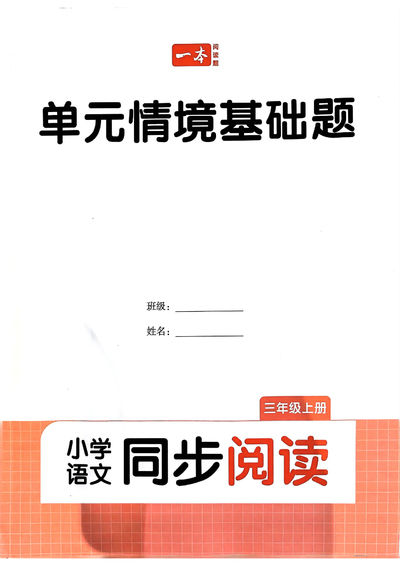 2024年秋季三年级上册语文同步阅读单元情境基础题（40页） - 少儿专区