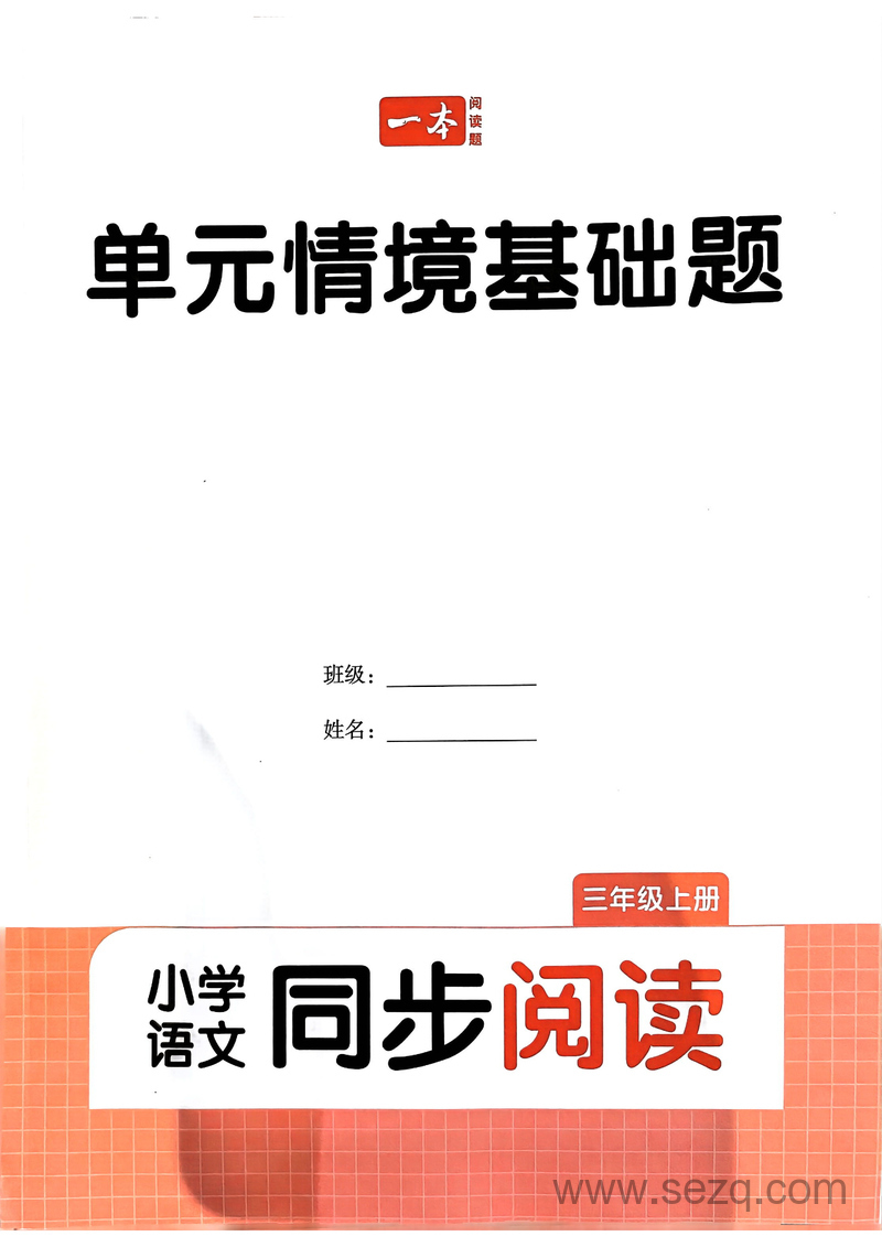 2024年秋季三年级上册语文同步阅读单元情境基础题 - 文档资源第1张