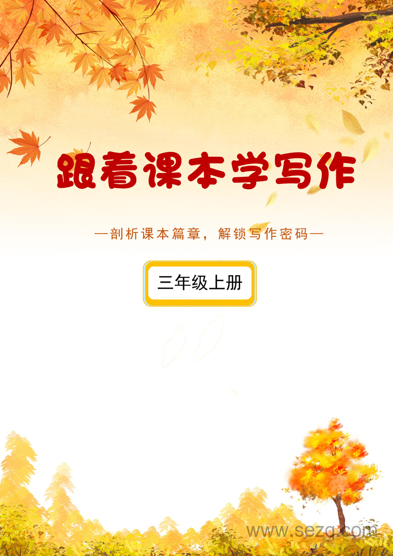 2025年秋季新版三年级上册语文跟着课本学写作练习版 - 文档资源第1张