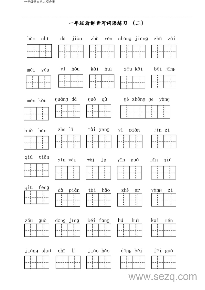 一年级下册语文八大项合集（复习必备资料） - 文档资源第3张