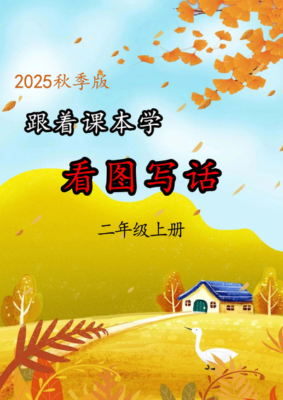 2025年秋季二年级上册语文跟着课本学看图写话（参考答案版）（36页） - 少儿专区