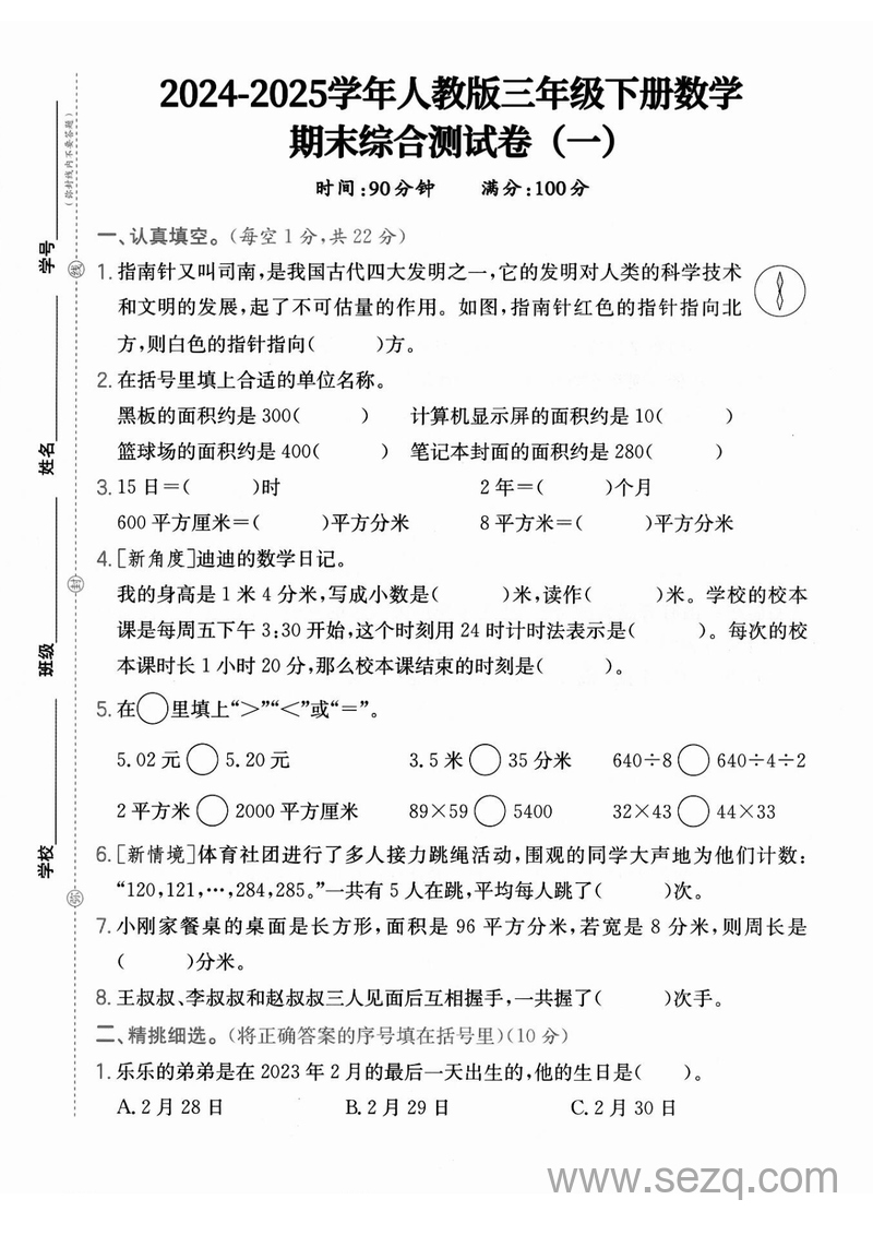 2025年三年级下册数学期末综合测试卷(一)（含答案） - 文档资源第1张