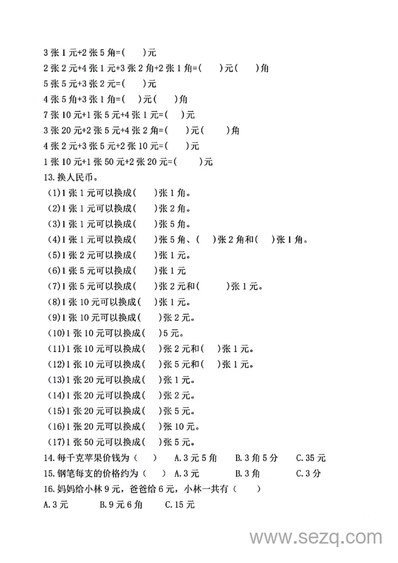 一年级下册数学元角分常考专项练习 - 文档资源第3张