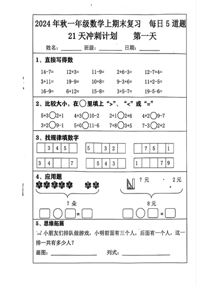 2024年一年级上册数学期末复习21天冲刺计划（含答案）（27页） - 少儿专区