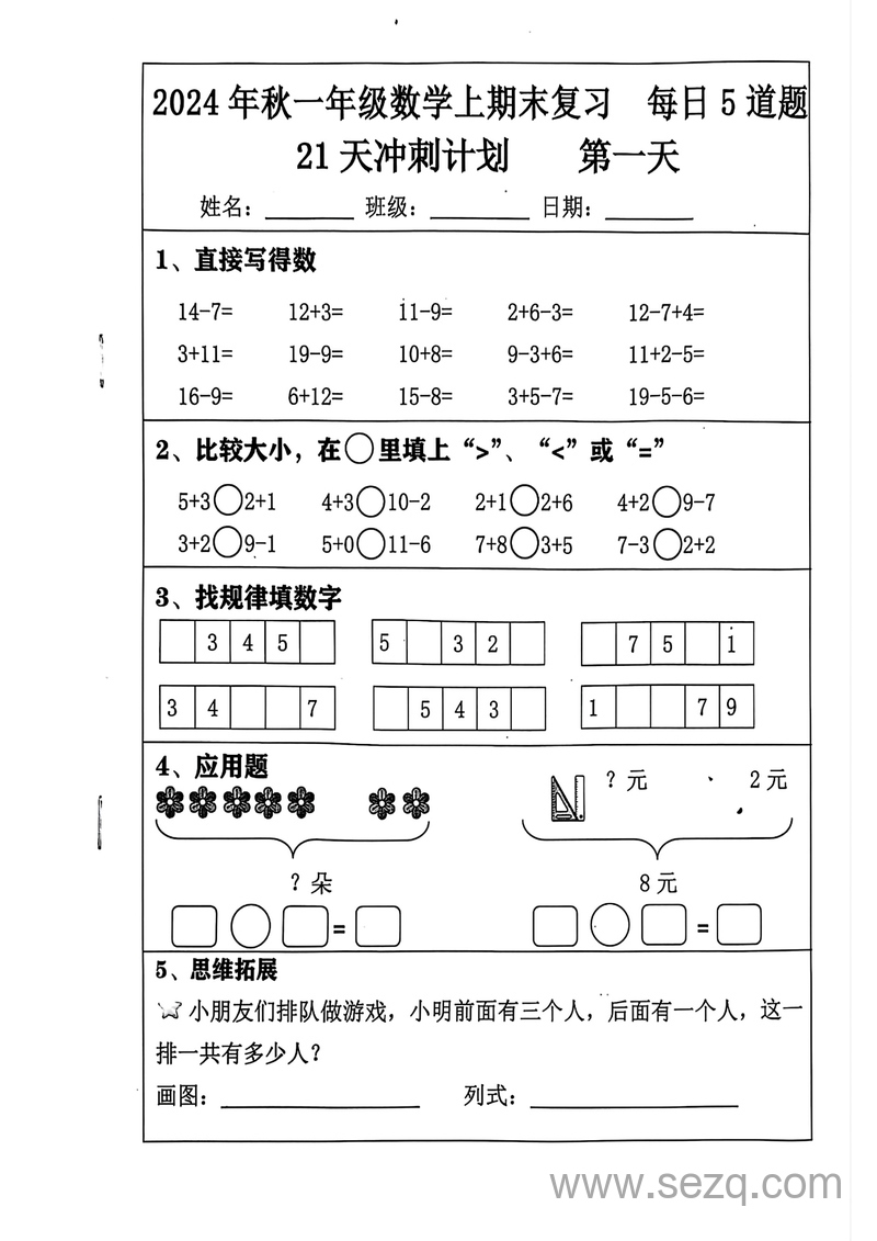 2024年一年级上册数学期末复习21天冲刺计划（含答案） - 文档资源第1张