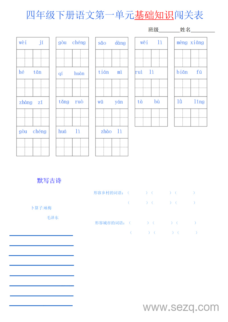 四年级下册语文单元基础知识闯关表 - 文档资源第1张