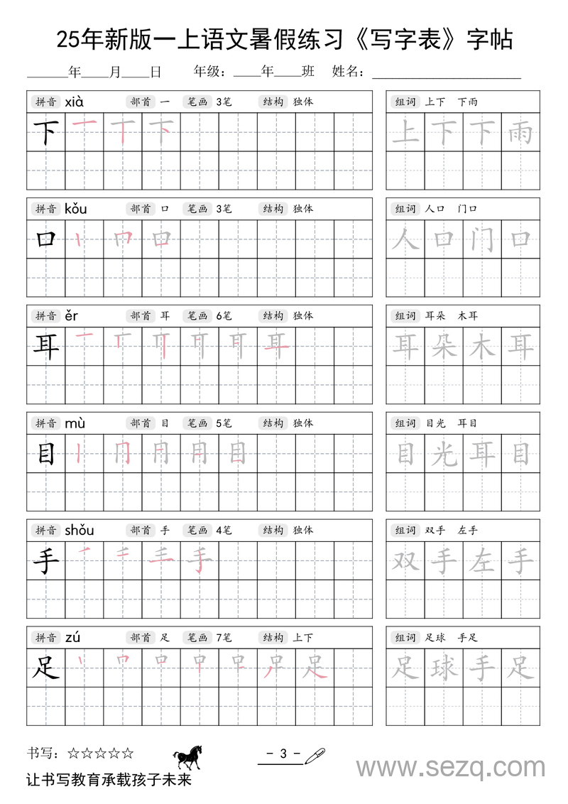 2025年新版一年级上册语文暑假练习《写字表》字帖 - 文档资源第3张
