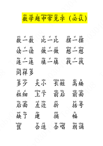 一年级数学题常见字必认（大字版）（9页） - 少儿专区