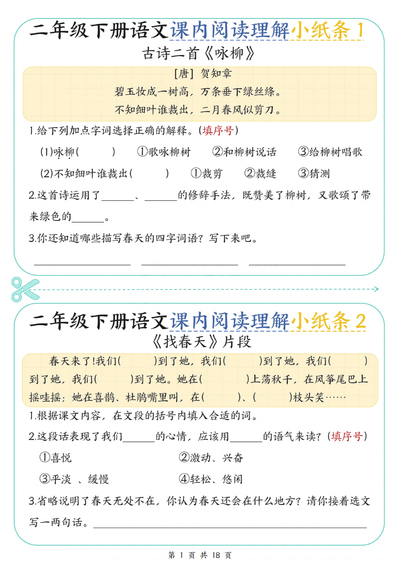 二年级下册语文课内阅读理解专项练习（含答案）（18页） - 少儿专区